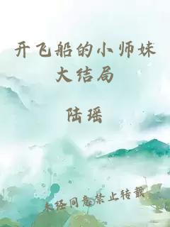 开飞船的小师妹大结局