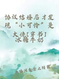 协议结婚后才发现“小可怜”是大佬[穿书]