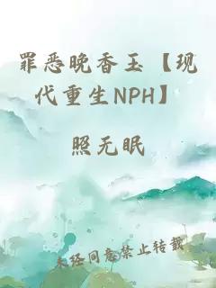 罪恶晚香玉【现代重生NPH】