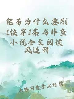 能苟为什么要刚[快穿]茶与非鱼小说全文阅读