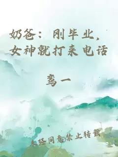 奶爸：刚毕业，女神就打来电话