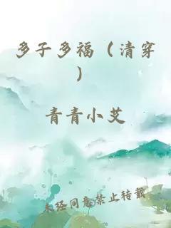 多子多福（清穿）