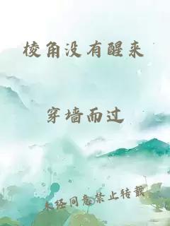 棱角没有醒来