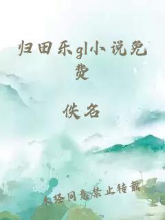 归田乐gl小说免费