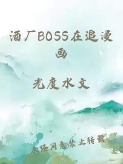 酒厂BOSS在追漫画