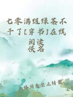 七零满级绿茶不干了[穿书]在线阅读