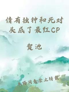 情有独钟和死对头成了最红CP