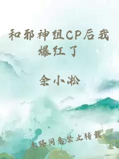 和邪神组CP后我爆红了