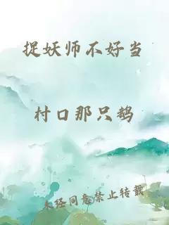 捉妖师不好当