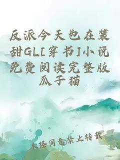 反派今天也在装甜GL[穿书]小说免费阅读完整版