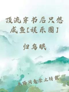 顶流穿书后只想咸鱼[娱乐圈]