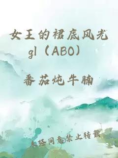 女王的裙底风光gl（ABO）