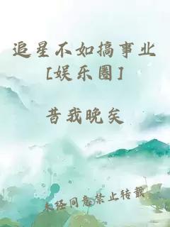 追星不如搞事业[娱乐圈]