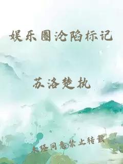 娱乐圈沦陷标记