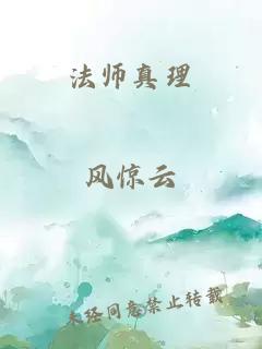 法师真理