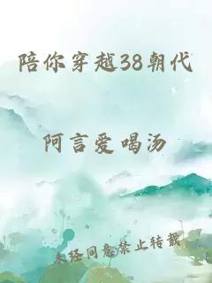 陪你穿越38朝代