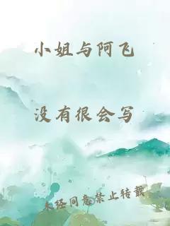 小姐与阿飞