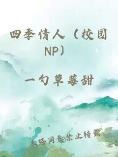 四季情人（校园NP）