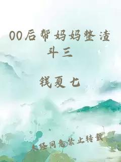 00后帮妈妈整渣斗三