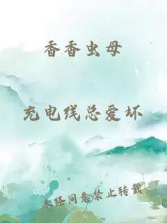 香香虫母