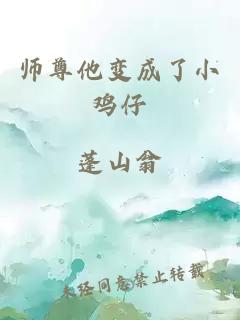 师尊他变成了小鸡仔