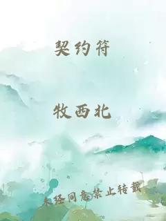 契约符