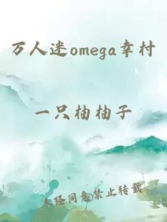 万人迷omega幸村