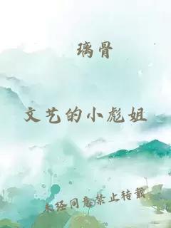 瑠璃骨