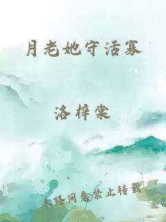 月老她守活寡