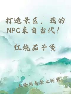 打造景区，我的NPC来自古代！