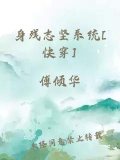 身残志坚系统[快穿]