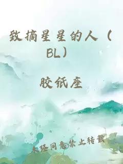 致摘星星的人（BL）