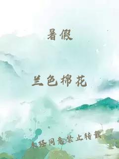 暑假