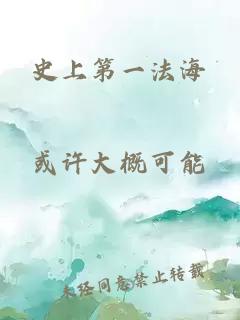 史上第一法海