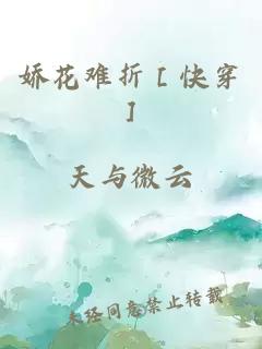 娇花难折［快穿］