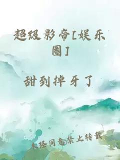 超级影帝[娱乐圈]