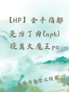 【HP】金手指都是为了肉(nph)