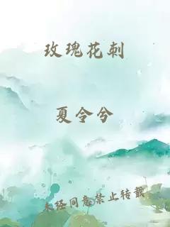 玫瑰花刺