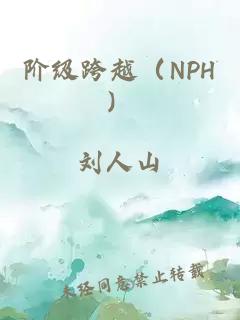 阶级跨越（NPH）