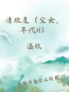 清欢度（父女，年代H）