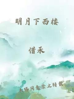 明月下西楼