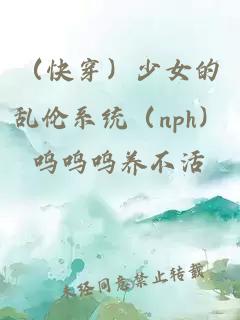 （快穿）少女的乱伦系统（nph）