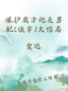 保护我方炮灰男配[快穿]大结局