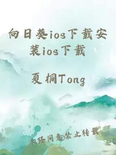 向日葵ios下载安装ios下载